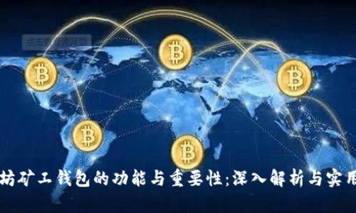 以太坊矿工钱包的功能与重要性：深入解析与实用指南