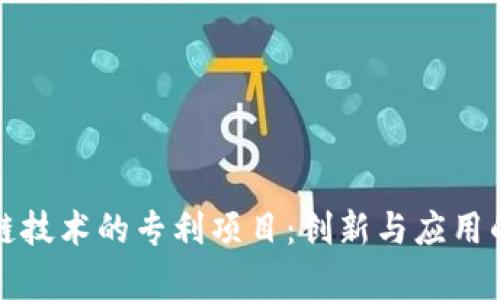 探索区块链技术的专利项目：创新与应用的全面解析