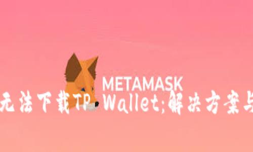 华为手机为何无法下载TP Wallet：解决方案与常见问题解析