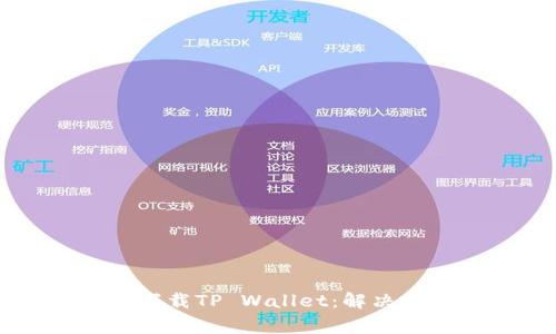 华为手机为何无法下载TP Wallet：解决方案与常见问题解析