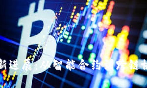 区块链技术的最新进展：从智能合约到跨链协议的应用与影响