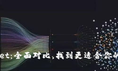 货币钱包与TPWallet：全面对比，找到更适合你的数字资产管理工具