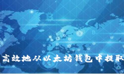 如何安全高效地从以太坊钱包中提取数字资产