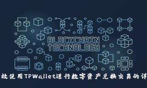 如何高效使用TPWallet进行数字资产兑换交易的详细指南