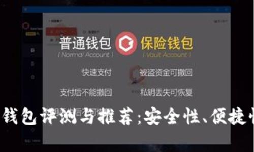 2023年最佳比特币钱包评测与推荐：安全性、便捷性及用户体验全解析