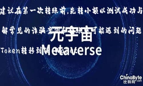 要将FEG（FEG Token）转移到TP Wallet（TP钱包），您可以按照以下步骤进行操作。这些步骤适用于大多数加密货币转账的基本流程。

步骤一：准备工作
在开始之前，请确保您已完成以下准备：
ul
    li在您的设备上安装并设置TP Wallet应用程序。/li
    li确保您的TP Wallet已成功创建并且已经备份了助记词。/li
    li您拥有一定数量的FEG Token在您的钱包中。/li
/ul

步骤二：获取TP Wallet的地址
1. 打开TP Wallet应用程序。
2. 在主屏幕中，选择“接收”或“收款”选项。
3. 从“接收”界面中，您将能够看到您的TP Wallet的地址。复制这个地址，您之后需要用到它。

步骤三：访问您的FEG钱包
1. 打开您存储FEG Token的钱包应用程序（例如、MetaMask、Trust Wallet等）。
2. 登录到您的钱包，确保您能够看到您的FEG Token余额。

步骤四：发起转账
1. 在FEG钱包中，找到“发送”或“转账”选项。
2. 在转账界面中，粘贴您从TP Wallet复制的地址。
3. 输入您想要转移的FEG Token数量。
4. 确认交易信息，确保地址和数量无误。

步骤五：确认转账
1. 提交转账请求，系统可能会要求您确认交易，加上手续费。
2. 转账处理完毕后，您会收到一个交易哈希值（TXID），可以用于查询交易状态。

步骤六：检查TP Wallet余额
1. 返回TP Wallet，等待几分钟以便网络确认。
2. 刷新您的TP Wallet，确保FEG Token余额已更新。您应该会看到您刚刚转移的金额。

注意事项
在进行转账前，务必仔细检查地址，确保没有错误，因为加密货币交易是不可逆的。此外，建议在第一次转账前，先转小额以测试成功与否，确保在没有问题的情况下再进行大额转账。

随着区块链技术的发展，加密货币的转移变得越来越简单，但同时也伴随了一些风险。了解常见的诈骗案例和转账中可能遇到的问题是非常重要的。这种了解不仅仅可以帮助您顺利完成交易，也能保护您的资产不受损失。

可以根据以上基本流程进行转账，通过确保每一步都得到确认，您将能够安全的将FEG Token转移到TP Wallet。

如果您有其他问题或需要更详细的步骤，请随时问我！