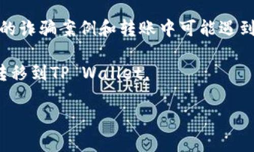 要将FEG（FEG Token）转移到TP Wallet（TP钱包），您可以按照以下步骤进行操作。这些步骤适用于大多数加密货币转账的基本流程。

步骤一：准备工作
在开始之前，请确保您已完成以下准备：
ul
    li在您的设备上安装并设置TP Wallet应用程序。/li
    li确保您的TP Wallet已成功创建并且已经备份了助记词。/li
    li您拥有一定数量的FEG Token在您的钱包中。/li
/ul

步骤二：获取TP Wallet的地址
1. 打开TP Wallet应用程序。
2. 在主屏幕中，选择“接收”或“收款”选项。
3. 从“接收”界面中，您将能够看到您的TP Wallet的地址。复制这个地址，您之后需要用到它。

步骤三：访问您的FEG钱包
1. 打开您存储FEG Token的钱包应用程序（例如、MetaMask、Trust Wallet等）。
2. 登录到您的钱包，确保您能够看到您的FEG Token余额。

步骤四：发起转账
1. 在FEG钱包中，找到“发送”或“转账”选项。
2. 在转账界面中，粘贴您从TP Wallet复制的地址。
3. 输入您想要转移的FEG Token数量。
4. 确认交易信息，确保地址和数量无误。

步骤五：确认转账
1. 提交转账请求，系统可能会要求您确认交易，加上手续费。
2. 转账处理完毕后，您会收到一个交易哈希值（TXID），可以用于查询交易状态。

步骤六：检查TP Wallet余额
1. 返回TP Wallet，等待几分钟以便网络确认。
2. 刷新您的TP Wallet，确保FEG Token余额已更新。您应该会看到您刚刚转移的金额。

注意事项
在进行转账前，务必仔细检查地址，确保没有错误，因为加密货币交易是不可逆的。此外，建议在第一次转账前，先转小额以测试成功与否，确保在没有问题的情况下再进行大额转账。

随着区块链技术的发展，加密货币的转移变得越来越简单，但同时也伴随了一些风险。了解常见的诈骗案例和转账中可能遇到的问题是非常重要的。这种了解不仅仅可以帮助您顺利完成交易，也能保护您的资产不受损失。

可以根据以上基本流程进行转账，通过确保每一步都得到确认，您将能够安全的将FEG Token转移到TP Wallet。

如果您有其他问题或需要更详细的步骤，请随时问我！