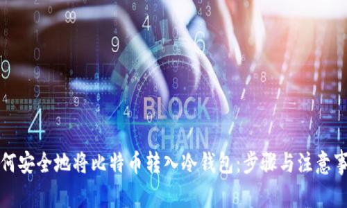 如何安全地将比特币转入冷钱包：步骤与注意事项