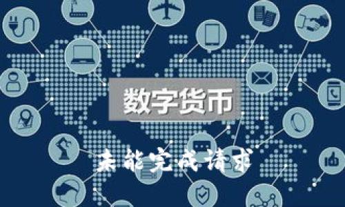 未能完成请求