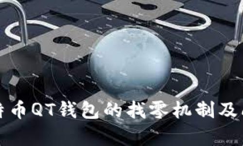 深入解析比特币QT钱包的找零机制及问题解决方案
