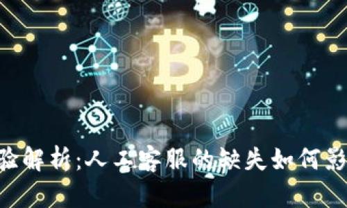 TPWallet 用户体验解析：人工客服的缺失如何影响用户支持与信任