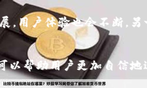 比特币钱包下载指南：一步步教你如何安全高效地管理你的数字资产

比特币，钱包下载，数字资产，安全管理/guanjianci

引言：数字货币的崛起与钱包的重要性
在过去十年中，比特币作为一种新兴的数字货币，已经吸引了全球范围内的关注。无论是投资者还是普通用户，越来越多的人开始了解并使用比特币。随之而来的，是对安全、便捷的钱包的需求。比特币钱包的作用，就像是一个数字化的银行，为用户提供存储、转账和管理比特币的功能。

第一步：了解比特币钱包的类型
在选择比特币钱包之前，首先需要了解不同类型的钱包及其各自的特点。比特币钱包大致可以分为以下几类：

ul
    listrong软件钱包：/strong 这类钱包直接安装在用户的电脑或移动设备上，使用方便，适合日常交易。但如果设备遭到攻击或病毒感染，可能会面临资金被盗的风险。/li
    listrong硬件钱包：/strong 这是一个物理设备，安全性极高，适合长期储存比特币。硬件钱包通常脱离互联网，能够有效防止黑客攻击。/li
    listrong在线钱包：/strong 这种钱包存储在第三方平台上，方便快捷，适合频繁交易的用户。然而，风险在于如果线上平台遭到攻击，用户的资金可能会受到威胁。/li
    listrong纸钱包：/strong 这是一种最原始的方法，将比特币的公钥和私钥打印在纸上，适合长期保存，但保存纸张的安全性也是一大难题。/li
/ul

第二步：选择合适的钱包
选择钱包时，用户应根据自身的需求和使用场景来选择。对于频繁交易的用户，软件钱包或在线钱包会更为适合。而对于希望长期保存比特币，避免风险的用户，硬件钱包显然是更好的选择。

第三步：下载比特币钱包的具体步骤
以软件钱包为例，以下是下载比特币钱包的步骤：

ol
    listrong选择钱包品牌：/strong 市场上有很多不同品牌的钱包，如Blockchain、Electrum、Exodus等。你可以根据用户评价、功能需求以及安全性能进行选择。/li
    listrong访问官方网站：/strong 一定要确保你从官方网站下载钱包，避免钓鱼网站。可以通过搜索引擎找到评测或相关信息。/li
    listrong下载软件：/strong 点击下载链接，下载适合你操作系统的版本（如Windows、macOS、Linux或移动端）。/li
    listrong安装钱包：/strong 按照安装向导进行操作，通常只需点击“下一步”，并同意用户协议即可。/li
    listrong创建新钱包：/strong 安装完成后，打开软件并选择创建新钱包，生成你独特的地址和私钥。/li
    listrong备份私钥：/strong 生成私钥后，务必备份并妥善保管，防止丢失。一旦遗失，可能面临无法找回资金的风险。/li
/ol

第四步：确保钱包的安全性
在下载与使用比特币钱包的过程中，安全性是重中之重。以下是一些保护你钱包安全的措施：

ul
    listrong使用强密码：/strong 创建一个复杂且唯一的密码，避免使用简单或重复的密码。/li
    listrong定期更新钱包软件：/strong 开发者会不定期推出更新以修复漏洞，因此要确保钱包始终保持最新版本。/li
    listrong启用双重验证：/strong 如果钱包支持双重验证，建议启用此选项进一步增强安全性。/li
    listrong避免公共Wi-Fi：/strong 在交易或登录钱包时，尽量避免使用公共Wi-Fi网络，选择安全的网络。/li
/ul

第五步：常见问题解答
在下载和使用比特币钱包的过程中，用户常常会遇到一些问题。以下是一些问答，帮助你解决常见的困惑：

ul
    listrong如何找回丢失的钱包？/strong 如果你丢失了钱包的访问权限，依据备份的私钥或助记词来恢复钱包。/li
    listrong我可以在多个设备上使用同一个钱包吗？/strong 是的，只要你在每个设备上使用相同的私钥或助记词，就可以在多个设备上访问同一个钱包。/li
    listrong比特币交易的费用如何计算？/strong 交易费用通常取决于网络的拥堵状况，用户可以手动选择支付多少费用。/li
/ul

第六步：未来的展望与趋势
随着区块链技术的发展以及人们对数字货币接受度的提高，比特币及其钱包的市场将持续蓬勃发展。未来，钱包的功能将不断扩展，用户体验也会不断。另一方面，安全性将益发重要，用户在下载和使用钱包时须更加谨慎。

结论
比特币钱包是每一个比特币用户管理数字资产的重要工具。了解不同钱包的特点、选择合适的钱包、确保安全，并遵循下载流程，可以帮助用户更加自信地进入这个新兴的数字货币世界。希望本文对你下载比特币钱包提供了全面的指导，助你在数字资产管理的道路上行稳致远。