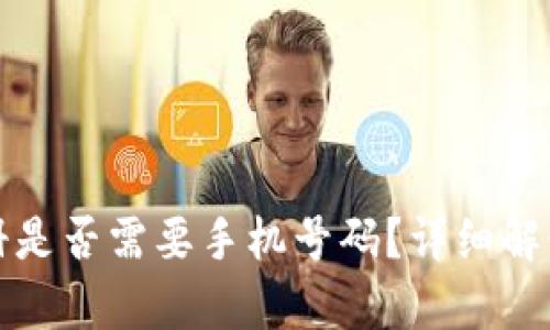 tpwallet注册是否需要手机号码？详细解读与使用指南