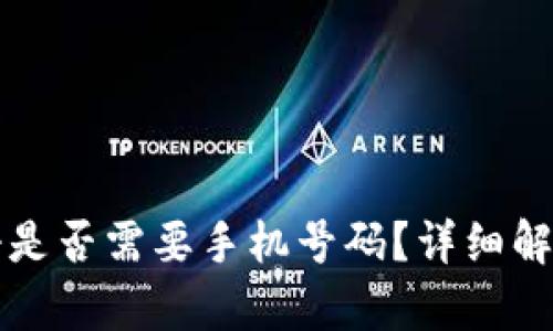 tpwallet注册是否需要手机号码？详细解读与使用指南