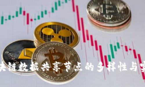 揭秘区块链数据共享节点的多样性与实现机制