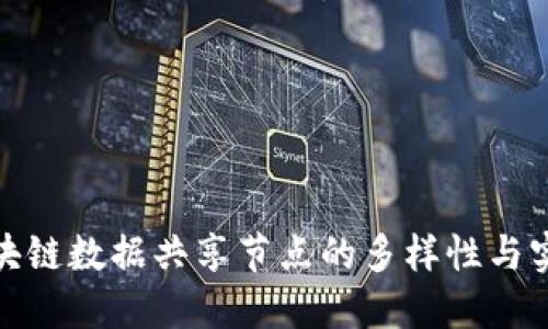 揭秘区块链数据共享节点的多样性与实现机制
