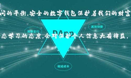   如何创建安全而易记的TPWallet密码：字母与数字的完美结合 / 
 guanjianci TPWallet,密码安全,数字钱包,密码管理 /guanjianci 

引言：数字钱包的安全性为何至关重要
在数字化时代，安全的密码是保护我们的在线账户和资产不被盗取的第一道防线。TPWallet作为一款便捷的数字钱包，尤其在存储加密货币和个人信息时，用户需要并重视密码的安全性。那么，关于TPWallet的密码，是否可以使用字母呢？在这篇文章中，我们将深入探讨如何创建一个安全且易记的TPWallet密码。

TPWallet密码的构成：字母的使用
TPWallet的密码并没有严格的限制，用户可以自由选择包括字母在内的多种字符组合。这意味着你可以将字母、数字和特殊符号结合起来，创造出一个既复杂又个性化的密码。一般来说，使用字母是一个明智的选择，它能够增加密码的复杂度，从而提升安全性能。

合理选择字母组合的策略
在创建一个有效的TPWallet密码时，以下策略可以帮助你选择合适的字母组合：
ul
listrong使用大小写字母的组合：/strong将大写字母与小写字母结合，可以增加密码的复杂性。例如，将“apple”变为“ApPle”或“aPpLe”。/li
listrong避免常见词汇：/strong尽量不要使用字典中的单词或简单的字母串，例如“password”或“123456”。这些都是黑客们容易猜测的密码。/li
listrong添加数字或符号：/strong在字母组合中加入数字或特殊符号，比如“@、#、$”等，可以进一步增加密码的强度。例如，“aPpLe123@”就是一个比较安全的例子。/li
/ul

安全性与易记性的平衡
虽然复杂的密码能够提升安全性，但如果密码过于复杂，可能会导致用户忘记。创建一个既安全又易记的密码是一个挑战。以下是一些技巧：
ul
listrong使用句子首字母法：/strong选择一句你喜欢的名言或歌词，将其首字母组合成密码。例如，“To be or not to be”可以变为“Tbontb”。/li
listrong个人化元素：/strong可以在密码中加入一些与自己相关的元素，如宠物的名字、生日，但需避免直接使用可轻易猜测的信息。/li
listrong采用密码管理工具：/strong如果你觉得记住复杂密码有困难，可以考虑使用密码管理软件，它可以安全地保存你的所有密码并生成强密码。/li
/ul

定期更新密码的必要性
即使你设置了一个强密码，定期更换密码仍然是维护账户安全的良好习惯。建议每隔几个月就更换一次TPWallet的密码，这样可以有效防止信息被泄露。

结论：创建一个安全的TPWallet密码
综上所述，TPWallet的密码可以自由使用字母，创造出一个安全且独特的密码并不难。通过合理的组合和个人化的策略，用户可以实现安全性与易记性之间的平衡。安全的数字钱包保护着我们的财富，合理设定并更新密码，能确保我们的数字资产不会受到威胁。因此，花点时间仔细思考，创建一个属于你的TPWallet密码，踏上安全管理数字资产的征程。

附加资源与建议
在设置和管理密码的过程中，除了上述的建议，你还可以参考相关的安全指南和最佳实践，以进一步提升你的密码安全。信息安全的知识发展迅速，保持动态学习的态度，会对保护个人信息大有裨益。

最后，别忘了享受数字钱包带来的便捷生活，不断学习新工具和新技巧，保护好你的财产。” 

这样制作出的内容不仅内容丰富，也保持自然风格，同时有效避免了重复使用的短语，使文本更接近人类创作。