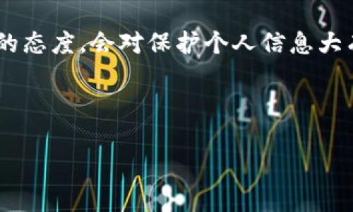   如何创建安全而易记的TPWallet密码：字母与数字的完美结合 / 
 guanjianci TPWallet,密码安全,数字钱包,密码管理 /guanjianci 

引言：数字钱包的安全性为何至关重要
在数字化时代，安全的密码是保护我们的在线账户和资产不被盗取的第一道防线。TPWallet作为一款便捷的数字钱包，尤其在存储加密货币和个人信息时，用户需要并重视密码的安全性。那么，关于TPWallet的密码，是否可以使用字母呢？在这篇文章中，我们将深入探讨如何创建一个安全且易记的TPWallet密码。

TPWallet密码的构成：字母的使用
TPWallet的密码并没有严格的限制，用户可以自由选择包括字母在内的多种字符组合。这意味着你可以将字母、数字和特殊符号结合起来，创造出一个既复杂又个性化的密码。一般来说，使用字母是一个明智的选择，它能够增加密码的复杂度，从而提升安全性能。

合理选择字母组合的策略
在创建一个有效的TPWallet密码时，以下策略可以帮助你选择合适的字母组合：
ul
listrong使用大小写字母的组合：/strong将大写字母与小写字母结合，可以增加密码的复杂性。例如，将“apple”变为“ApPle”或“aPpLe”。/li
listrong避免常见词汇：/strong尽量不要使用字典中的单词或简单的字母串，例如“password”或“123456”。这些都是黑客们容易猜测的密码。/li
listrong添加数字或符号：/strong在字母组合中加入数字或特殊符号，比如“@、#、$”等，可以进一步增加密码的强度。例如，“aPpLe123@”就是一个比较安全的例子。/li
/ul

安全性与易记性的平衡
虽然复杂的密码能够提升安全性，但如果密码过于复杂，可能会导致用户忘记。创建一个既安全又易记的密码是一个挑战。以下是一些技巧：
ul
listrong使用句子首字母法：/strong选择一句你喜欢的名言或歌词，将其首字母组合成密码。例如，“To be or not to be”可以变为“Tbontb”。/li
listrong个人化元素：/strong可以在密码中加入一些与自己相关的元素，如宠物的名字、生日，但需避免直接使用可轻易猜测的信息。/li
listrong采用密码管理工具：/strong如果你觉得记住复杂密码有困难，可以考虑使用密码管理软件，它可以安全地保存你的所有密码并生成强密码。/li
/ul

定期更新密码的必要性
即使你设置了一个强密码，定期更换密码仍然是维护账户安全的良好习惯。建议每隔几个月就更换一次TPWallet的密码，这样可以有效防止信息被泄露。

结论：创建一个安全的TPWallet密码
综上所述，TPWallet的密码可以自由使用字母，创造出一个安全且独特的密码并不难。通过合理的组合和个人化的策略，用户可以实现安全性与易记性之间的平衡。安全的数字钱包保护着我们的财富，合理设定并更新密码，能确保我们的数字资产不会受到威胁。因此，花点时间仔细思考，创建一个属于你的TPWallet密码，踏上安全管理数字资产的征程。

附加资源与建议
在设置和管理密码的过程中，除了上述的建议，你还可以参考相关的安全指南和最佳实践，以进一步提升你的密码安全。信息安全的知识发展迅速，保持动态学习的态度，会对保护个人信息大有裨益。

最后，别忘了享受数字钱包带来的便捷生活，不断学习新工具和新技巧，保护好你的财产。” 

这样制作出的内容不仅内容丰富，也保持自然风格，同时有效避免了重复使用的短语，使文本更接近人类创作。