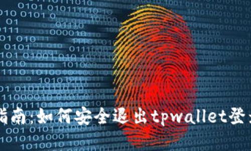 详细指南：如何安全退出tpwallet登录账户