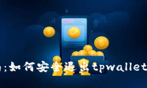 详细指南：如何安全退出tpwallet登录账户