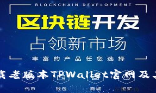 详解如何下载老版本TPWallet官网及其安全性分析