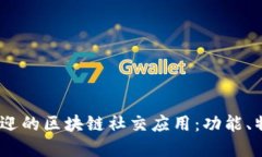 2023年最受欢迎的区块链社