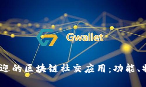 2023年最受欢迎的区块链社交应用：功能、特点与用户体验