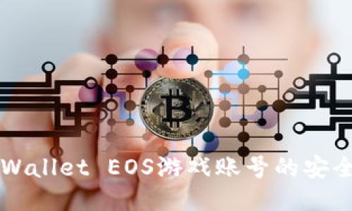 如何顺利进行TPWallet EOS游戏账号的安全转移与过户指南