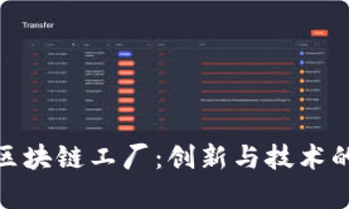 探索北京区块链工厂：创新与技术的前沿阵地