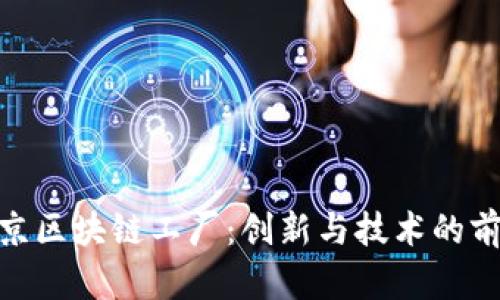 探索北京区块链工厂：创新与技术的前沿阵地