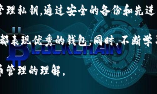 在目前的区块链钱包管理中，私钥和助记词是两种用于安全管理和恢复钱包资产的重要信息。然而，私钥和助记词之间的关系并不是简单的相互转换。针对您提到的“tpwallet用私钥能导出助记词吗”，我们可以进一步探讨这两个概念，以及它们之间的关联。

一、私钥与助记词的概念解析
私钥是一串随机生成的字母和数字组合，用于访问控制区块链账户和签名交易。每个钱包都有一个唯一的私钥，与之对应的有一个钱包地址，用户凭借私钥能够控制和转移与该地址相关的数字资产。

助记词则是一组由单词组成的短语，通常为12或24个字，旨在帮助用户更容易地记住和恢复私钥。助记词是一种更易读、易记的形式，背后其实是通过确定的算法与私钥相关联。

二、私钥与助记词之间的关系
助记词和私钥之间的关系可以简单理解为：助记词是私钥的可读化形式。在大多数现代钱包中，用户通常使用助记词来生成私钥，而不是直接使用私钥来获得助记词。算法过程大致如下：

ul
    li用户输入助记词，钱包程序通过特定算法（如BIP39）将其转换为种子（seed）。/li
    li再根据种子生成一系列的私钥和对应的公钥（如使用BIP32、BIP44标准）。/li
/ul

三、是否可以从私钥逆推出助记词
重要的是，私钥并不能直接反向得到助记词。虽然某些技术上可能存在的方法，但这些方法通常依赖于不安全的操作，且不属于标准做法。在标准化的安全管理框架中，无论是使用tpwallet或其他任何钱包，私钥的设计初衷是为了保护用户资产，而不是为了方便推出助记词。

四、如何安全管理私钥和助记词
1. **备份助记词**：用户在创建钱包时应将助记词安全备份，并存放在隔离、不易被破坏或丢失的环境中。务必避免将助记词存储在互联网云存储、手机或电脑等有潜在泄露风险的地方。

2. **加密私钥**：若持有私钥，应使用强密码进行加密，确保即使物理设备被盗也难以被他人获取。可考虑使用硬件钱包等第三方无连接设备进行存储，以增强安全性。

3. **保持更新**：及时关注区块链技术发展，尤其是与货币安全相关的最佳实践，确保钱包安全性随技术变更而不断更新。也要定期检查自己关于安全管理的知识，以应对潜在的安全威胁。

4. **多重签名**：如果可能，使用多重签名钱包增加安全性，即便私钥被盗，也需多个签名验证方能进行交易。

五、总结与建议
总的来说，tpwallet用户不能仅通过私钥导出助记词。建议每位用户在创建钱包时认真对待助记词的备份工作，并妥善管理私钥。通过安全的备份和先进的加密技术，用户可以在一定程度上确保自己的数字资产安全，这样在未来无论发生什么，都能轻松找回资产。

此外，对于新的用户，建议在选择交易所或钱包应用时，查阅各种评价和用户体验，选择那些在安全性和用户友好性方面都表现优秀的钱包。同时，不断学习区块链及数字货币的相关知识，使自己成为一个合格的数字资产管理者。

通过上述内容，我们不仅解答了关于tpwallet私钥与助记词的问题，还从多个维度进行了阐述，使得读者增进对数字货币管理的理解。