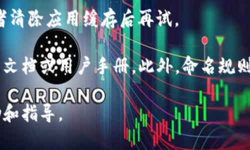 当然可以，tpwallet的名称是用户自定义的，您可以根据个人喜好进行更改。不过，请注意，修改名称的具体步骤可能因版本和操作系统而有所不同。以下是一些一般性的步骤，帮助您进行更改：

步骤一：打开tpwallet应用
首先，确保您已经下载并安装了tpwallet应用。打开应用，进入您的账户界面。

步骤二：访问设置选项
在主界面上，通常会有一个“设置”或“个人资料”的选项。点击这个选项，您将进入个人信息或账户设置的界面。

步骤三：寻找名称修改选项
在设置菜单中，寻找“用户名”或“账户名称”的选项。不同的应用可能会使用不同的术语，但通常都能在用户资料部分找到。

步骤四：输入新的名称
点击名称修改选项后，您可以输入一个新的名称。确保这个新名字符合应用的用户协议，避免使用不当词汇。

步骤五：保存更改
完成名称输入后，记得点击“保存”或“确认”按钮，以确保更改生效。

步骤六：检查已更改的名称
返回到主界面，确认您的名称已经更新。如果没有变化，您可能需要重新登录或者清除应用缓存后再试。

请注意，不同版本的tpwallet可能会有些许差异，因此具体操作步骤请参考官方文档或用户手册。此外，命名规则和限制也要遵循应用规定，以确保您的新名称能够成功保存。

如果您在任何一步遇到困难，可以咨询tpwallet的客户服务，获取更具体的帮助和指导。