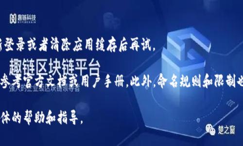 当然可以，tpwallet的名称是用户自定义的，您可以根据个人喜好进行更改。不过，请注意，修改名称的具体步骤可能因版本和操作系统而有所不同。以下是一些一般性的步骤，帮助您进行更改：

步骤一：打开tpwallet应用
首先，确保您已经下载并安装了tpwallet应用。打开应用，进入您的账户界面。

步骤二：访问设置选项
在主界面上，通常会有一个“设置”或“个人资料”的选项。点击这个选项，您将进入个人信息或账户设置的界面。

步骤三：寻找名称修改选项
在设置菜单中，寻找“用户名”或“账户名称”的选项。不同的应用可能会使用不同的术语，但通常都能在用户资料部分找到。

步骤四：输入新的名称
点击名称修改选项后，您可以输入一个新的名称。确保这个新名字符合应用的用户协议，避免使用不当词汇。

步骤五：保存更改
完成名称输入后，记得点击“保存”或“确认”按钮，以确保更改生效。

步骤六：检查已更改的名称
返回到主界面，确认您的名称已经更新。如果没有变化，您可能需要重新登录或者清除应用缓存后再试。

请注意，不同版本的tpwallet可能会有些许差异，因此具体操作步骤请参考官方文档或用户手册。此外，命名规则和限制也要遵循应用规定，以确保您的新名称能够成功保存。

如果您在任何一步遇到困难，可以咨询tpwallet的客户服务，获取更具体的帮助和指导。