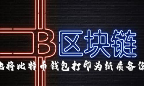 如何安全地将比特币钱包打印为纸质备份：全面指南