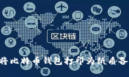 如何安全地将比特币钱包打印为纸质备份：全面指南