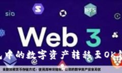 如何将TP钱包中的数字资产