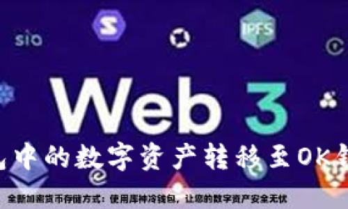 如何将TP钱包中的数字资产转移至OK钱包：详尽指南