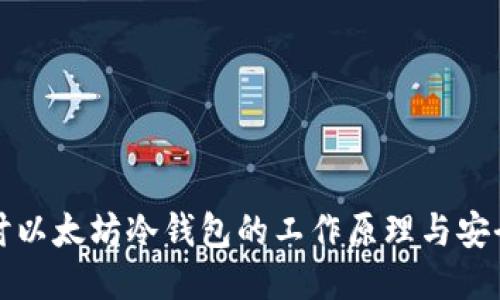 深入探讨以太坊冷钱包的工作原理与安全性优势