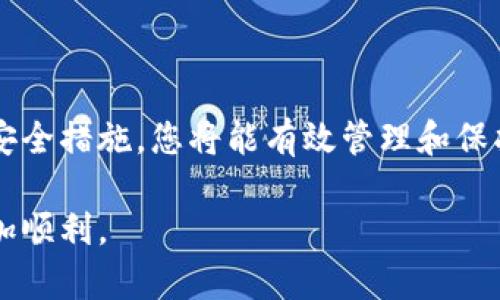 创建以太坊钱包是一个重要的步骤，旨在安全地存储和管理您的以太坊（ETH）和基于以太坊的代币。下面我将为您提供一个详细的指南，帮助您顺利完成这个过程。

什么是以太坊钱包？
以太坊钱包是一个数字工具，用于存储、发送和接收以太坊和基于以太坊的代币（如ERC-20代币）。与传统银行账户不同，数字钱包不使用银行或财务机构，而是完全基于区块链技术。用户拥有私钥，能够完全控制自己的资产。

以太坊钱包的类型
在您开始建立以太坊钱包之前，首先要了解钱包的几种主要类型：
ul
    listrong软件钱包：/strong这些是运行在电脑或手机上的应用程序，有热钱包和冷钱包之分。/li
    listrong硬件钱包：/strong这些是专门的设备，用于安全存储私钥，通常被认为是最安全的选择。/li
    listrong纸钱包：/strong通过生成和打印私钥和公钥的方式来存储，以物理形式保留，但易于丢失或损坏。/li
/ul

软件钱包的选址
如果您选择使用软件钱包，一些热门的选项包括：
ul
    listrongMetaMask：/strong这是一个流行的浏览器扩展和移动应用，相对简单易用，支持多个以太坊基于的代币。/li
    listrongMyEtherWallet（MEW）：/strong这是一个不需要下载的网页钱包，适合初学者，用户界面友好。/li
    listrongTrust Wallet：/strong这是一个移动应用钱包，支持多种加密货币，功能全面。/li
/ul

创建以太坊钱包的步骤
接下来，我们可以开始创建您的以太坊钱包。这里以MetaMask为例，介绍具体操作步骤：

h4步骤一：下载和安装/h4
前往MetaMask官网（https://metamask.io/），下载相应的浏览器扩展或移动应用。在完成安装后，您将看到MetaMask的欢迎页面。

h4步骤二：创建新钱包/h4
点击“开始”，然后选择“创建钱包”。系统会提示您设定密码。确保密码强度高且易于记忆。

h4步骤三：保护您的助记词/h4
创建钱包后，您将获得一组助记词（也被称为种子短语）。这是恢复您钱包的唯一方式。务必将其安全保存，切勿与他人分享。

h4步骤四：访问您的钱包/h4
完成上述步骤后，您可以通过输入您的密码访问钱包。这时，您可以查看以太坊余额、接收和发送ETH。

存入以太坊的方式
创建钱包后，您可能想要将以太坊存入其中。有几种方法可以实现这一目标：
ul
    listrong从交易所转账：/strong您可以在加密货币交易所购买以太坊，然后将其提取到您的钱包地址。/li
    listrong接收转账：/strong您可以将您的钱包地址发给他人，让他们将ETH转账给您。/li
/ul

保障钱包安全的措施
拥有以太坊钱包后，安全是重中之重。以下是确保钱包安全的一些建议：
ul
    listrong使用强密码：/strong确保您的钱包密码复杂且不容易猜测。/li
    listrong启用两步验证：/strong如果您的钱包支持这项功能，请务必启用，以增加安全性。/li
    listrong定期备份钱包：/strong备份助记词或私钥，并将其保存在安全的地方。/li
/ul

使用钱包时的常见问题
使用以太坊钱包的过程中，您可能会遇到一些问题：
ul
    listrong如何找回钱包：/strong只需输入助记词或导入私钥，您可以恢复Wallet。/li
    listrong如何了解交易状态：/strong在以太坊区块浏览器（如Etherscan）上输入您的钱包地址，即可查看交易状态。/li
/ul

总结
创建和使用以太坊钱包是每个数字货币投资者的必经之路。借助适合自己的钱包类型，并采取必要的安全措施，您将能有效管理和保护自己的加密资产。确保定期进行安全检查，并保持对市场变化的关注，以便更好地规划您的投资策略。

通过这一系列的步骤与建议，希望能帮助您轻松创建和管理您的以太坊钱包，让您的数字资产之旅更加顺利。