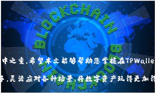   虎符TPWallet的转币操作指南与注意事项 / 
 guanjianci TPWallet, 虎符, 转币, 数字资产 /guanjianci 

引言：数字资产转移的便利性
在数字货币快速发展的时代，越来越多的人开始关注如何高效、安全地转移他们的数字资产。TPWallet（虎符钱包）作为一款功能强大的数字资产管理工具，提供了便捷的转币功能，使用户能够轻松地进行资产转移。本文将为您详细介绍如何在TPWallet中进行转币操作，包括步骤、注意事项和一些实用小建议，帮助您顺利完成数字资产的转移。

一、TPWallet简介
TPWallet是由虎符交易所推出的一款多功能数字资产钱包。它支持多种主流数字货币的存储、管理和转移功能，为用户提供了极高的安全性和便利性。TPWallet不仅仅是一个简单的钱包，它还可以用于参与去中心化金融（DeFi）、获取虚拟货币的利息和参与各类区块链项目。

二、在TPWallet中进行转币的步骤
为了在TPWallet中进行转币操作，您需要遵循以下几个步骤：

h4步骤1：下载并安装TPWallet/h4
如果您还没有安装TPWallet，请前往官方渠道下载并进行安装。TPWallet支持安卓和iOS系统，用户可以根据自己的设备选择合适的版本。安装完成后，打开钱包并按照提示创建一个新的钱包账户。

h4步骤2：登录到TPWallet账户/h4
使用您创建时设定的密码登录TPWallet。如果您已经有一个钱包，可以直接导入您的私钥或者助记词，确保您的资产安全无忧。

h4步骤3：查找转币功能/h4
登录后，您将看到一个的界面，点击“资产管理”或者“转账”按钮，找到转币的入口。TPWallet的设计旨在提供简单易用的操作体验，因此即使是初学者也可以轻松找到相关功能。

h4步骤4：选择转币的资产类型/h4
在转币页面，您需要选择要转移的数字资产类型，比如比特币、以太坊或虎符币等。在选择资产后，系统会显示该资产的当前余额。

h4步骤5：填写转账信息/h4
输入接收方的地址、转账金额和必要的备注信息。请仔细核对接收方地址，错输地址可能导致资产的无法找回，这是数字货币转账中的一个重要强调。TPWallet会显示相应的交易费用，确认无误后进行下一步操作。

h4步骤6：确认并提交转账请求/h4
在确认转账的信息无误后，点击“确认”按钮。系统可能会要求您输入交易密码以确保安全。完成上述步骤后，您的转账请求将被提交，您可以在转账记录中看到相应的交易状态。

三、转币的注意事项
在进行转币操作时，用户应注意以下几个关键点：

h41. 确认接收地址的准确性/h4
数字货币的转账是不可逆的，一旦交易被共同确认后是无法退款的，因此务必确保您输入的接收方地址完全正确。建议在发送之前多次核对，甚至可以复制粘贴接收地址来避免错误。

h42. 了解网络交易费用/h4
不同的区块链网络在交易中会产生不同的交易费用，TPWallet将在转账过程中向您展示相应的费用结构。用户应该根据网络的状况选择合适的费用，以确保交易能够及时确认。

h43. 注意转账时间/h4
在网络繁忙时，转账确认的时间可能会有所延迟。请耐心等待，并定期检查交易状态。您可以根据交易哈希在区块链浏览器上查看转账的进度。

h44. 开启双重验证/h4
为了增强钱包的安全性，建议用户开启TPWallet提供的双重认证功能。这样即使密码泄露，也能为您的数字资产增加一重保护。

四、常见问题解答
在使用TPWallet进行转币时，用户可能会遇到一些常见问题，以下是对这些问题的解答：

h41. 为什么转账时出现错误信息？/h4
错误信息可能由多种原因引起，包括接收方地址格式不正确、余额不足或网络问题。请根据错误提示进行调整，确保所有信息正确无误。

h42. 转账后如何查看交易状态？/h4
您可以在TPWallet的“历史记录”中查看自己的交易状态。如果需要更详细的信息，可以将交易的哈希值复制到区块链浏览器中进行查询。

h43. 我可以在TPWallet中转移多少额度？/h4
TPWallet没有对转账额度设置上限，但您需要注意的是，转账金额不能超过您的钱包余额，并需留有足够的交易手续费。

五、结论：安全与便捷并重
TPWallet提供了一种高效、便捷的方式来转移数字资产，帮助用户随时随地开展交易。然而，在享受转账便利的同时，保护个人信息和资产安全仍是重中之重。希望本文能够帮助您掌握在TPWallet中转币的技巧，顺利进行数字资产的管理和转移。

随着数字货币市场的不断发展，掌握转币操作将是每一个数字资产持有者的基本技能。面对未来的趋势，期待大家在TPWallet的使用中，能够得心应手，灵活应对各种场景，将数字资产玩得更加得心应手。