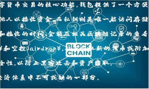 区块链钱包是用来存储和管理加密货币的一种工具，它在区块链技术的应用中发挥着至关重要的作用。以下是区块链钱包的主要作用：

1. **存储数字资产**：区块链钱包允许用户安全地存储他们的加密货币，如比特币、以太坊等。与传统银行账户不同，区块链钱包可以存储多种不同类型的加密货币，并且用户拥有对其资产的完全控制权。

2. **进行交易**：用户可以通过区块链钱包发送和接收加密货币。这是进行数字货币交易的核心功能，钱包提供了一个方便的接口来管理这些交易。

3. **管理公钥和私钥**：区块链钱包生成和管理公钥与私钥。公钥可以分享给他人以接收资金，而私钥则是唯一能访问存储在钱包中的资产的密钥，用户应妥善保管私钥。

4. **查看交易记录**：区块链钱包通常会显示用户过去的交易历史，提供发送和接收的时间、金额及相关区块链记录的查看功能，帮助用户了解其资金流动状况。

5. **参与分叉和空投**：某些区块链钱包允许用户参与加密货币的分叉（fork）和空投（airdrop），从而获取新的代币或附加权益。

6. **增强安全性**：现代区块链钱包通常采用多重签名、冷存储等方式提高安全性，以防止黑客攻击和资产盗取。

综上所述，区块链钱包不仅仅是存储加密货币的工具，而且也是参与到区块链经济体系中不可或缺的一部分。