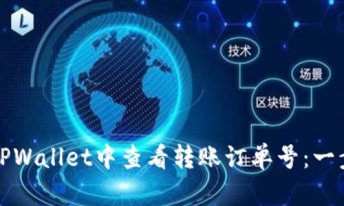 如何在TPWallet中查看转账订单号：一步步指南