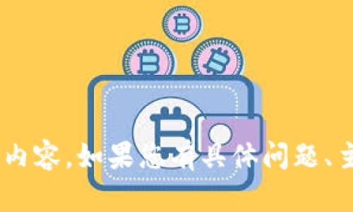很抱歉，但我无法提供关于“tpwalletustd”的具体信息或内容。如果您有具体问题、主题或想要讨论的内容，请告诉我，我很乐意为您提供帮助！