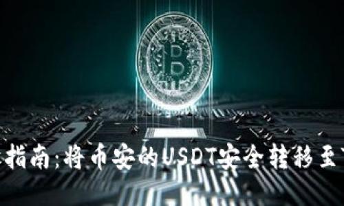 详细步骤指南：将币安的USDT安全转移至TPWallet