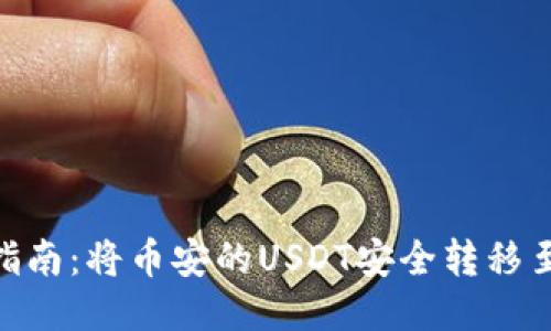 详细步骤指南：将币安的USDT安全转移至TPWallet