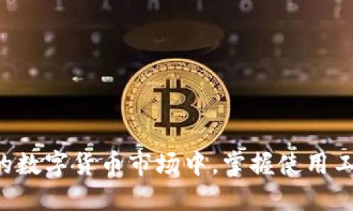   如何在TPWallet上轻松找到和使用薄饼币（CAKE） /   
 guanjianci TPWallet,薄饼币,数字货币,去中心化 /guanjianci 

引言：探索TPWallet与薄饼币的世界

在当今这个快速发展的数字货币时代，各种加密货币不断涌现，其中薄饼币（CAKE）作为一种备受欢迎的去中心化金融（DeFi）代币，吸引了越来越多的用户关注。而TPWallet作为一款功能强大的数字钱包，为用户提供了一个安全便捷的环境来存储和交易这些数字资产。然而，很多用户在初次使用TPWallet时，可能会对如何找到和使用薄饼币感到困惑。本文将详细介绍在TPWallet上如何轻松找到和使用薄饼币，从而帮助您更好地融入这个充满机遇的加密货币生态系统。

什么是TPWallet？

TPWallet是一款多链数字货币钱包，旨在为用户提供安全、便捷的资产管理体验。它支持多种数字资产，包括比特币、以太坊以及多种代币。此外，TPWallet还为用户提供了去中心化交换（DEX）功能，使得用户可以方便地在不同资产之间自由交易。其用户界面友好、功能全面，适合各种层次的用户体验。

薄饼币（CAKE）的介绍

薄饼币是PancakeSwap平台的原生代币，这是一种基于币安智能链（BSC）的去中心化交易所。薄饼币的用户可以通过流动性挖矿、交易获取奖励等方式参与其中。作为一个流行的DeFi项目，薄饼币不仅仅限于交易，还提供了一系列的功能，如质押、农田等，帮助用户获得更多的收益。了解薄饼币的特性和用法对于投资者和数字货币爱好者来说至关重要。

如何在TPWallet上找到薄饼币

以下是确保您能够成功找到薄饼币的步骤：

h4步骤一：安装TPWallet/h4
首先，您需要从官方网站或应用商店下载并安装TPWallet。请确保下载来自可信的来源，以保护您的资产安全。

h4步骤二：注册或导入钱包/h4
打开应用后，您可以选择注册一个新的钱包或者导入已有的钱包。如果您是新用户，按照指引创建一个安全的密码，并妥善保存助记词。

h4步骤三：切换到适当的区块链/h4
在TPWallet中，您需要确认选择了币安智能链（BSC）作为操作的区块链。这是因为薄饼币是基于BSC网络的。您可以在钱包的设置中进行区块链的切换。

h4步骤四：查找薄饼币（CAKE）/h4
在TPWallet的资产列表中，您可以使用搜索功能直接输入“CAKE”来快速找到薄饼币。如果未显示，可以通过点击“添加代币”手动输入薄饼币的合约地址，进行添加。

在TPWallet上交易和使用薄饼币（CAKE）

找到薄饼币后，您可以使用其进行各种操作：

h4交易薄饼币/h4
通过TPWallet内置的去中心化交易功能，您可以方便地与其他代币进行交易。在选择“交换”功能后，选择您想要交易的代币和薄饼币，输入交易数量即可轻松完成。

h4流动性挖矿/h4
如果您希望通过薄饼币赚取收益，可以选择将其投入流动性池。通过流动性挖矿，您可以获得代币奖励，同时享受交易手续费的一部分分成。务必在进行这一步骤之前，了解相关的风险和回报。

h4质押薄饼币/h4
您还可以将薄饼币质押在各种平台上以获得更高的收益。例如，在PancakeSwap中质押CAKE代币来获取其他代币的奖励。注意关注不同平台的质押规则及回报策略。

常见问题解答

h4如何确保我的薄饼币安全？/h4
安全是数字货币交易中最为重要的一环。确保您的钱包应用是最新的，妥善保管您的助记词、密码，不要随便点击不明链接，并启用二次验证等安全措施。

h4我可以在TPWallet中存储其他代币吗？/h4
当然可以。TPWallet支持多种数字货币和代币，您可以根据您的投资需求选择存储的资产。同样可以通过地址添加功能，导入新代币。

h4TPWallet支持哪些区块链？/h4
TPWallet支持多个区块链，如比特币、以太坊、币安智能链等。用户可以根据自己的需求进行区块链的切换。

结论

总体而言，薄饼币（CAKE）在去中心化金融领域中的重要性日益凸显，而TPWallet作为一种便捷的数字钱包，极大地方便了用户的资产交易和管理。通过上述步骤，您应该能够轻松找到、交易和使用薄饼币。在这个快速变化的数字货币市场中，掌握使用工具的技巧将是您投资成功的重要因素。希望您能够利用TPWallet和薄饼币，把握住数字经济的机遇，并在数字资产的世界中畅游无阻。