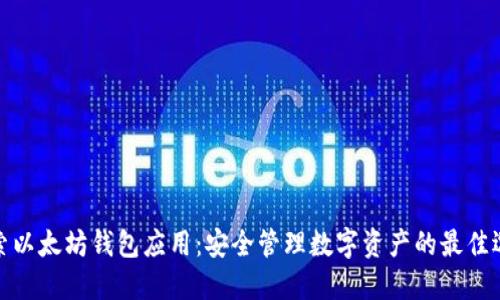 探索以太坊钱包应用：安全管理数字资产的最佳选择