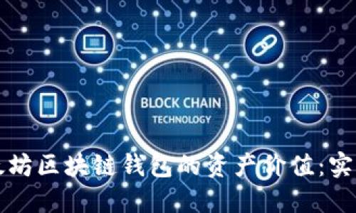 如何高效查询以太坊区块链钱包的资产价值：实用指南与工具推荐