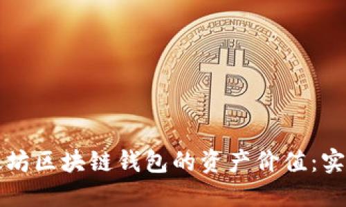 如何高效查询以太坊区块链钱包的资产价值：实用指南与工具推荐