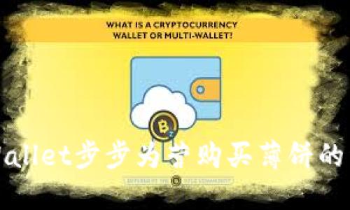 通过TPWallet步步为营购买薄饼的详尽指南